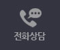 전화상담