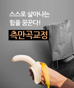 측만곡교정