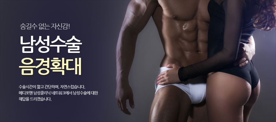 남성수술 음경확대
