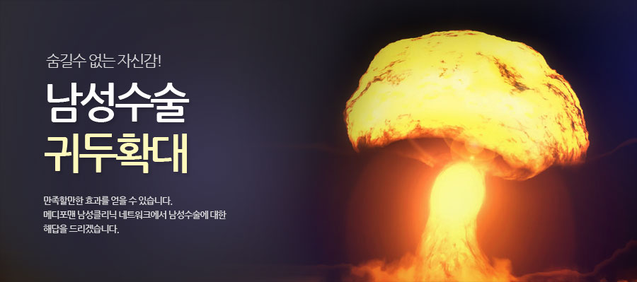 남성수술 귀두확대