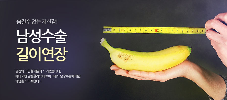 남성수술 길이연장